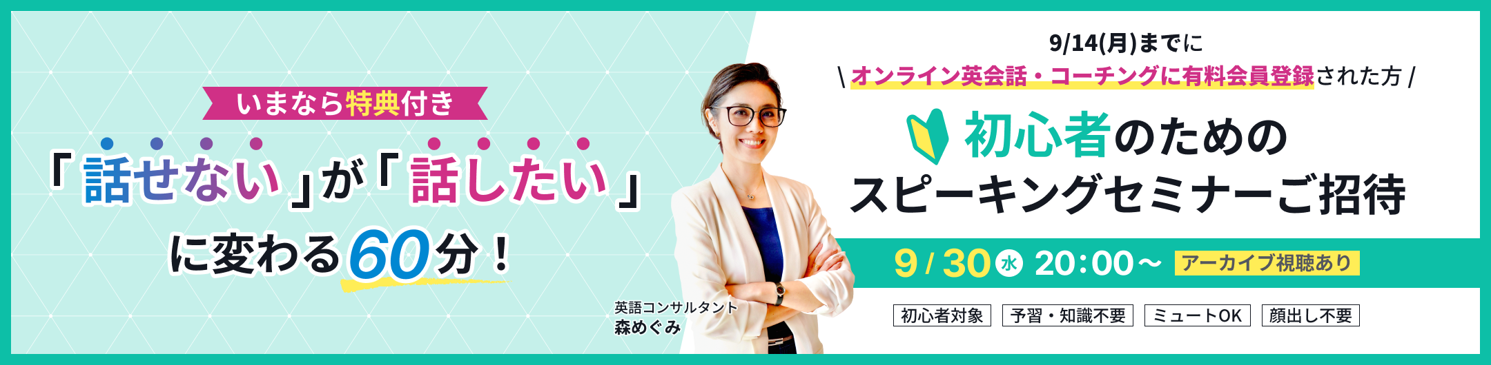 いまなら特典付き。初心者のためのスピーキングセミナーご招待。