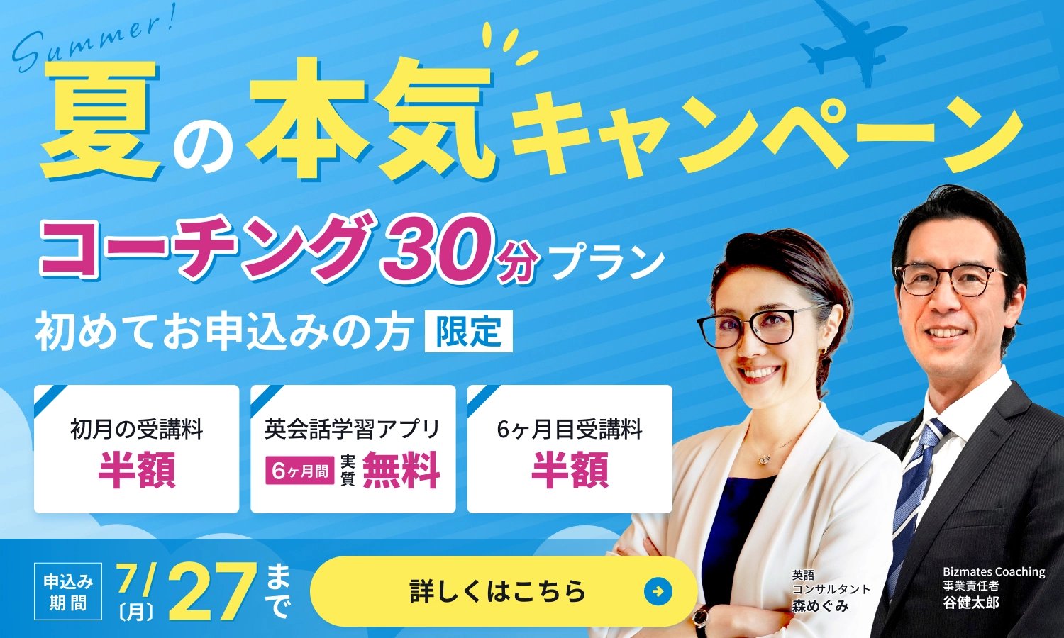 夏の本気キャンペーン／コーチング30分プランに、初めてお申し込みの方限定