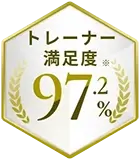 トレーナー満足度※94.9%