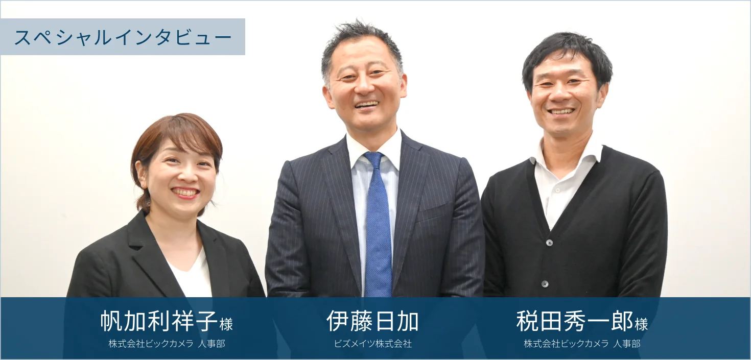 帆加利祥子様(株式会社ビックカメラ 人事部)・伊藤日加(ビズメイツ株式会社)・税田秀一郎様(株式会社ビックカメラ 人事部)