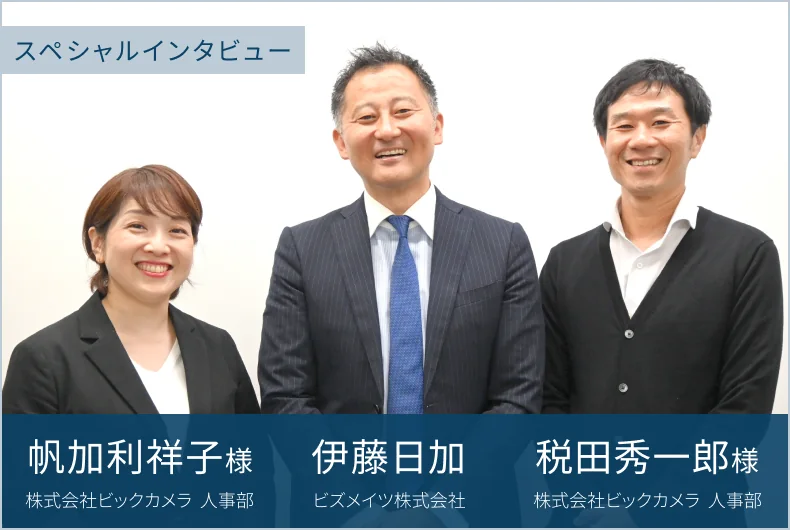 帆加利祥子様(株式会社ビックカメラ 人事部)・伊藤日加(ビズメイツ株式会社)・税田秀一郎様(株式会社ビックカメラ 人事部)
