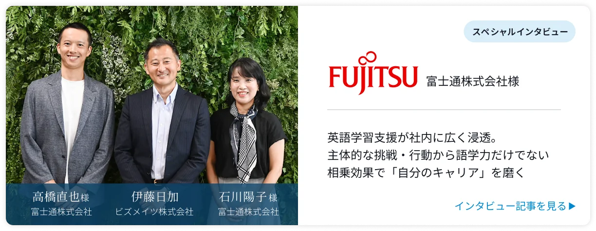 スペシャルインタビュー「高橋直也様(富士通株式会社)・伊藤日加(ビズメイツ株式会社)・石川陽子様(富士通株式会社)」