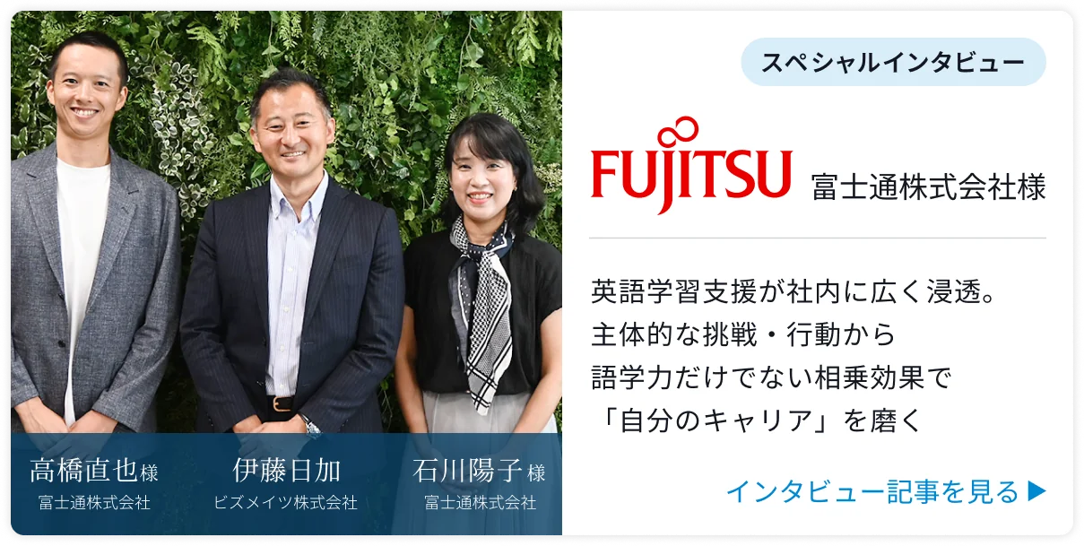 スペシャルインタビュー「高橋直也様(富士通株式会社)・伊藤日加(ビズメイツ株式会社)・石川陽子様(富士通株式会社)」