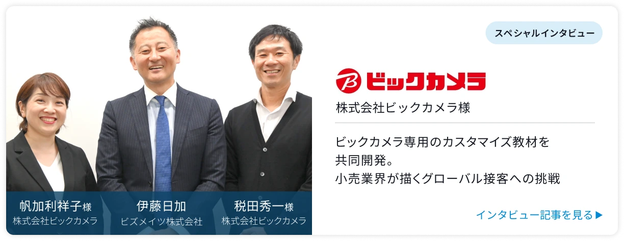 スペシャルインタビュー「帆加利祥子様(株式会社ビックカメラ 人事部)・伊藤日加(ビズメイツ株式会社)・税田秀一郎様(株式会社ビックカメラ 人事部)」