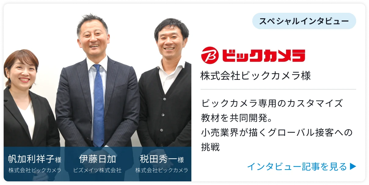 スペシャルインタビュー「帆加利祥子様(株式会社ビックカメラ 人事部)・伊藤日加(ビズメイツ株式会社)・税田秀一郎様(株式会社ビックカメラ 人事部)」