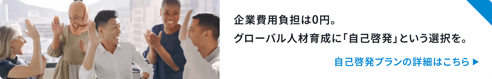 企業費用負担は0円。グローバル人材育成に「自己啓発」という選択を。自己啓発プランの詳細はこちら