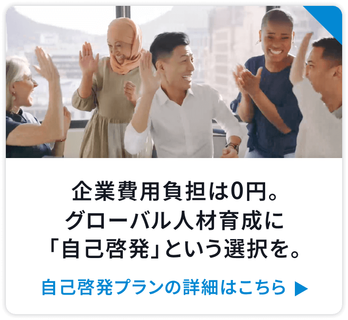 企業費用負担は0円。グローバル人材育成に「自己啓発」という選択を。自己啓発プランの詳細はこちら