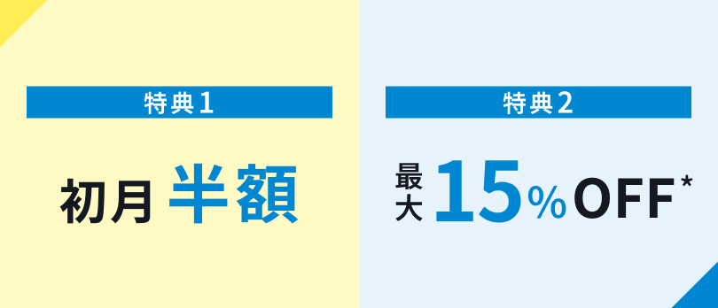 ①初月半額／②最大15%OFF