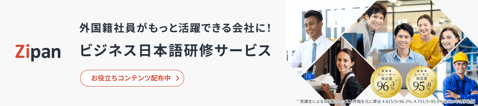 外国籍社員がもっと活躍できる会社に!ビジネス日本語研修サービス