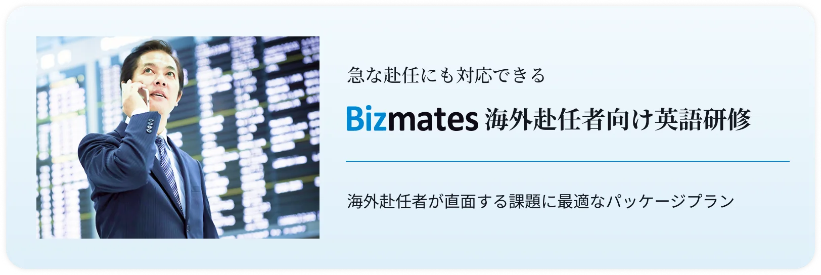 急な赴任にも対応できる Bizmates海外赴任者向け英語研修