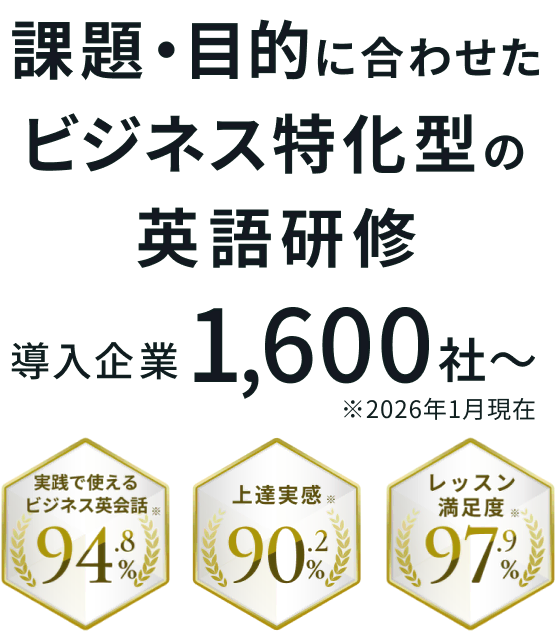 課題・目的に合わせたビジネス特化型の英語研修　導入企業1,600社〜