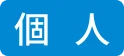 個人