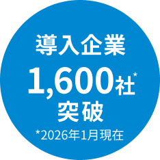 導入企業1,600社突破